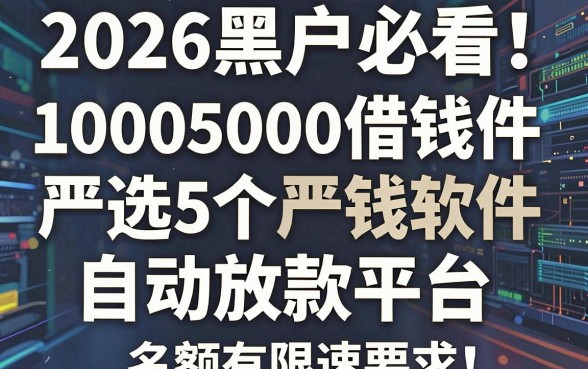 2026黑户必看!10005000借钱软件严选5个自动放款平台,名额有限速抢