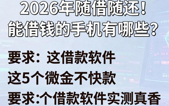 2026年随借随还!能借钱的手机有哪些?这5个借款软件实测真香!