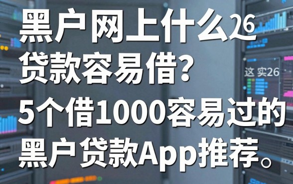 黑户网上什么贷款容易借?2026实测这5个借1000容易过的黑户贷款App推荐