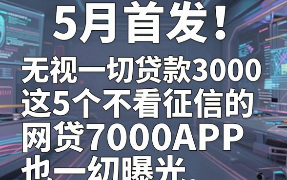 5月首发!无视一切贷款3000,这5个不看征信的网贷7000APP也一并曝光