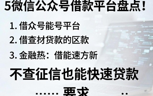 5个微信公众号借款平台盘点：不查征信也能快速贷款