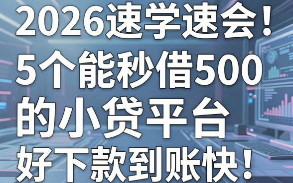 2026速学速会!5个能秒借500的小贷平台,好下款到账快
