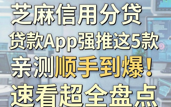 芝麻信用分贷款App强推这5款，亲测顺手到爆！速看超全盘点