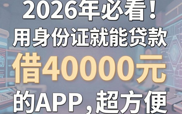 2026年必看!这5个用身份证就能贷款的APP,借4000元超方便
