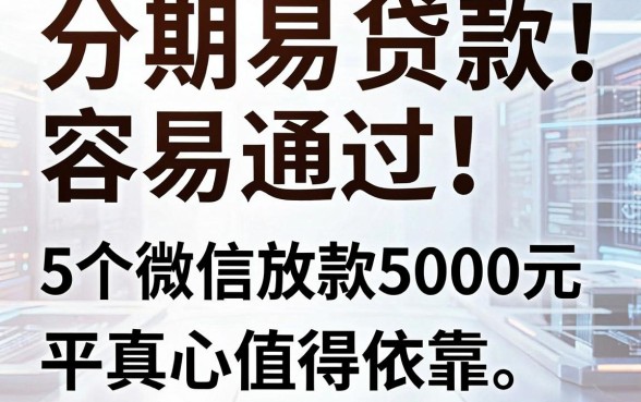 分期易贷款容易通过！5个微信放款5000元平台真心值得依靠，今日详细解读