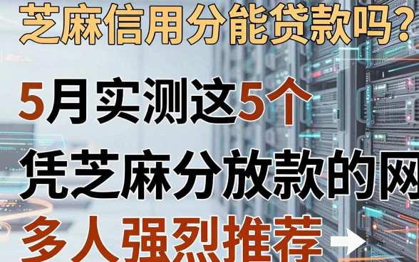 芝麻信用分能贷款吗?5月实测这5个凭芝麻分放款的网贷平台,多人强烈推荐!