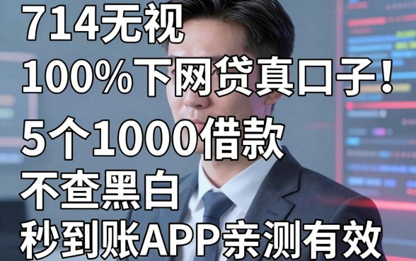 714无视黑白100%秒下网贷真口子！这5个1000借款不查黑白秒到账APP亲测有效