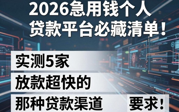 2026急用钱个人贷款平台必藏清单!实测5家放款超快的那种贷款渠道