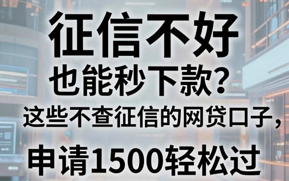 征信不好也能秒下款?这些不查征信的网贷口子,申请1500轻松过!