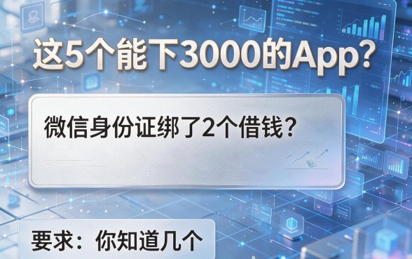 微信身份证绑了2个借钱？这5个能下3000的App，你知道几个？