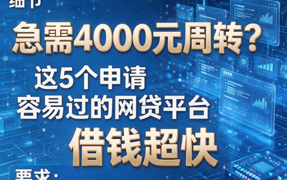 急需4000元周转？这5个申请容易过的网贷平台，借钱超快！