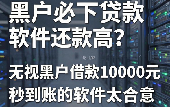 黑户必下贷款软件还款高？这几家无视黑户借款10000元秒到账的软件太合意