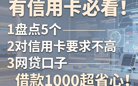有信用卡必看!盘点5个对信用卡要求不高的网贷口子,借款1000超省心
