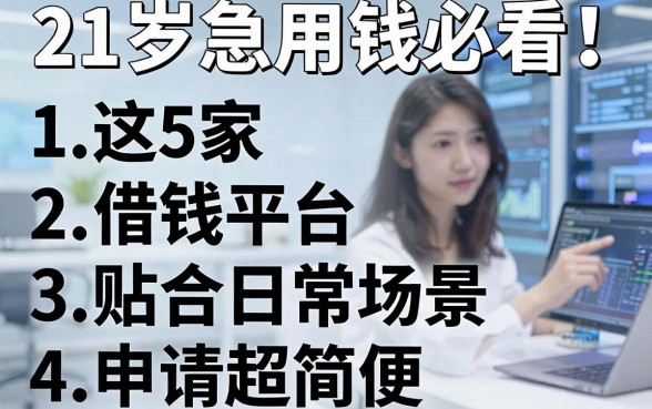 21岁急用钱必看！这5家借钱平台贴合日常场景，申请超简便