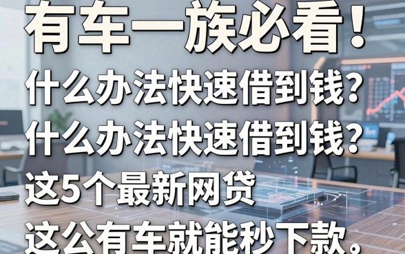 有车一族必看!什么办法快速借到钱?这5个最新网贷有车就能秒下款
