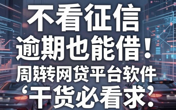 不看征信逾期也能借!2026年这5家短期周转网贷平台软件,干货必看!