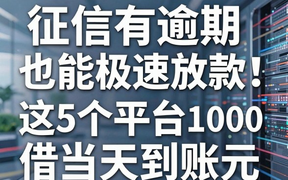 征信有逾期也能极速放款！这5个平台借10000元当天到账