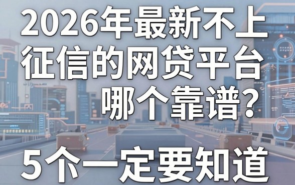 2026年最新不上征信的网贷平台哪个靠谱？这5个你一定要知道！