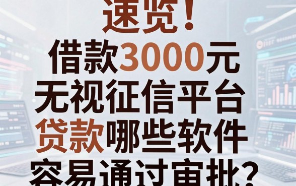 速览!这5个借款3000元无视征信的平台,贷款哪些软件容易通过审批?6月实测总结