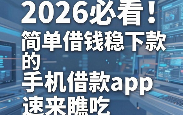2026必看!5个简单借钱稳下款的手机借款app,速来瞧瞧