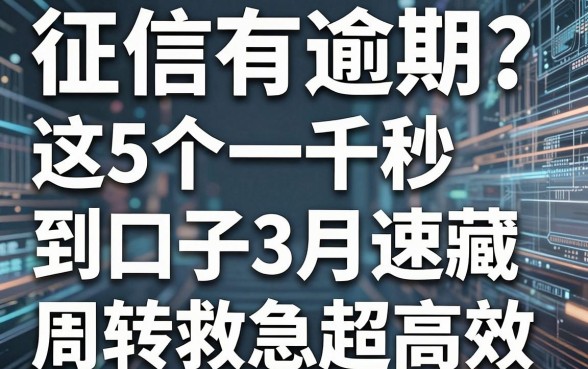 征信有逾期?这5个一千秒到口子3月速藏,周转救急超高效!
