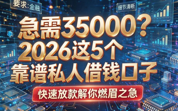 急需35000？2026这5个靠谱私人借钱口子，快速放款解你燃眉之急