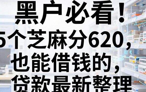 黑户必看!这5个芝麻分620也能借钱的贷款平台最新整理