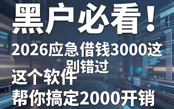 黑户必看！2026应急借钱3000别错过，这5个软件帮你搞定2000开销