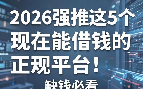 2026强推这5个现在能借钱的正规平台!缺钱必看