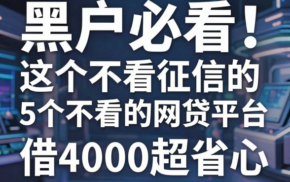 黑户必看!这5个不看征信的网贷平台,借4000超省心