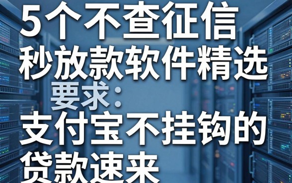 5个不查征信秒放款的借款软件精选,和支付宝不挂钩的贷款速来!
