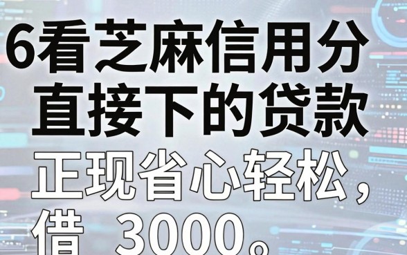 6个看芝麻信用分直接下的贷款,正规省心轻松借3000!