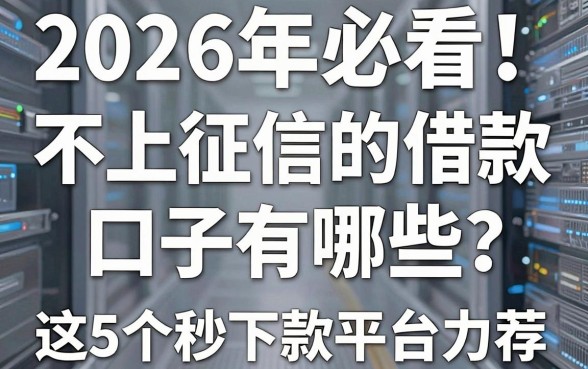 2026年必看!不上征信的借款口子有哪些?这5个秒下款平台力荐