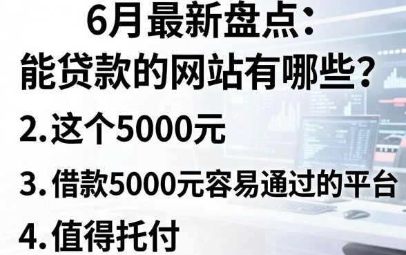 6月最新盘点:能贷款的网站有哪些?这5个借款5000元容易通过的平台值得托付