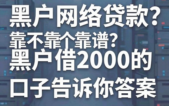 黑户网络贷款靠不靠谱？实测5个黑户借2000的口子告诉你答案