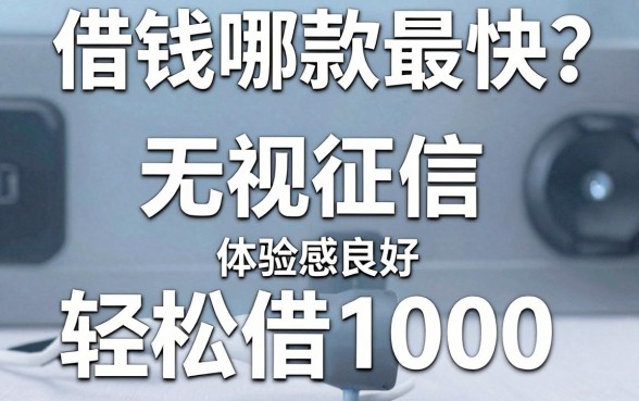 手机借钱哪款最快?这5个无视征信、轻松借1000的软件体验感良好