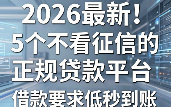2026最新!5个不看征信的正规贷款平台,借款要求低秒到账