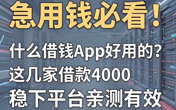 急用钱必看!什么借钱App好用的?这几家借款4000稳下平台亲测有效