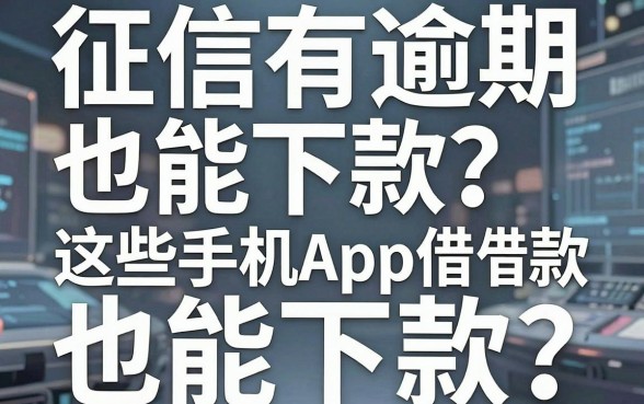 征信有逾期也能下款?这些手机App借款软件灵活好用,2000元金额要求不高