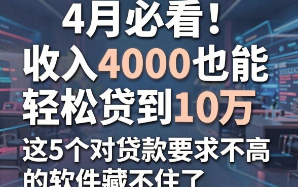 4月必看！收入4000也能轻松贷到10万，这5个对贷款要求不高的软件藏不住了
