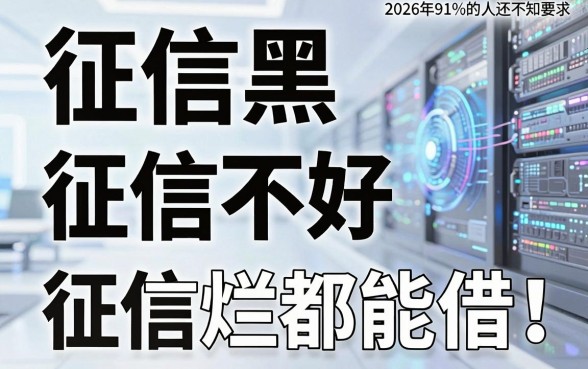 征信黑、征信不好、征信烂都能借！这5类不看征信下款快的小额借款平台，2026年91%的人还不知道