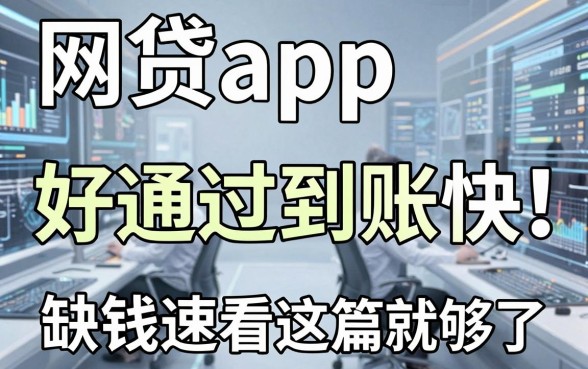 5个网贷app好通过到账快,缺钱速看这篇就够了!