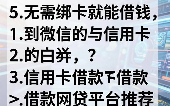 5个无需绑卡就能借钱到微信的信用卡借款网贷平台推荐
