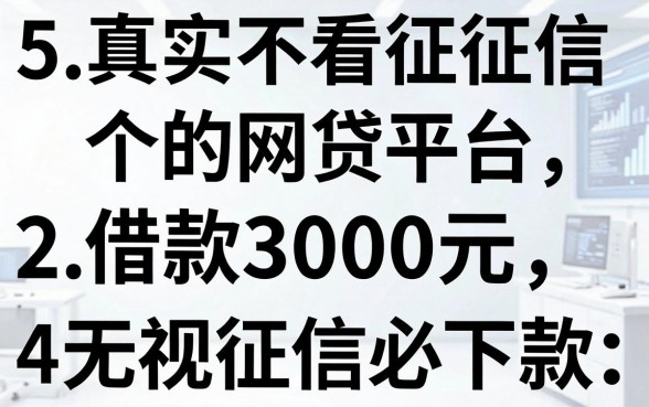 5个真实不看征信的网贷平台,借款3000元无视征信必下款