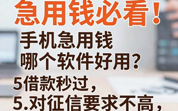 急用钱必看!手机急用钱哪个软件好用?这5个借款秒过、对征信要求不高