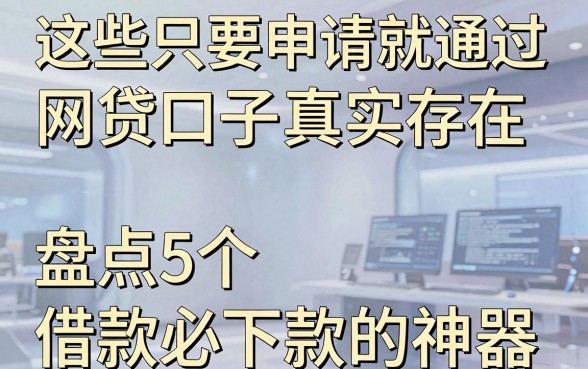 这些只要申请就通过的网贷口子真实存在,盘点5个借款必下款的神器