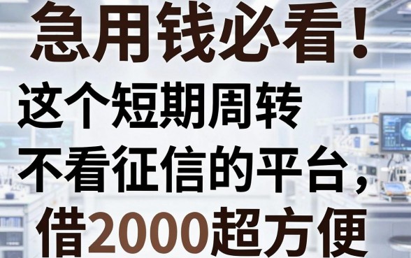 急用钱必看!这5个短期周转不看征信的平台,借2000超方便