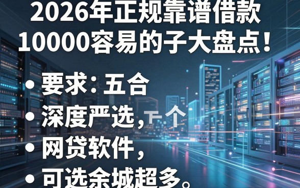 2026年正规靠谱借款10000容易的口子大盘点！深度严选五个网贷软件，可选余地超多！