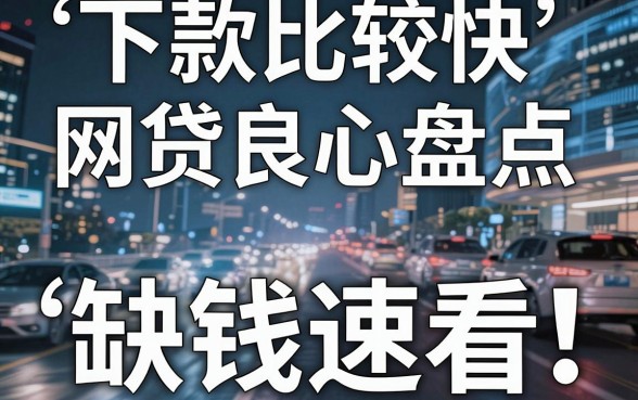 5个下款比较快的网贷良心盘点,缺钱速看!