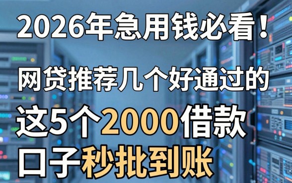 2026年急用钱必看!网贷推荐几个好通过的,这5个2000借款口子秒批到账